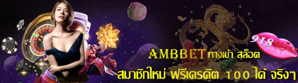 ambbet-ทางเข้า-สล็อต